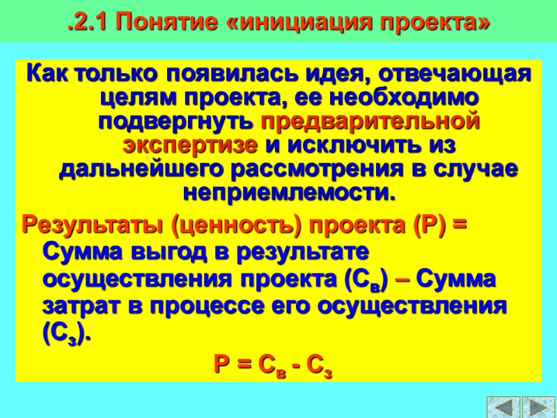 Как только появилась идея, отвечающая целям проекта, ее необходимо подвергнуть предварительной экспертизе и исключить